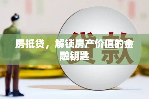 成县房抵贷，解锁房产价值的金融钥匙