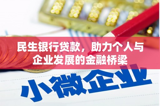 成县民生银行贷款，助力个人与企业发展的金融桥梁