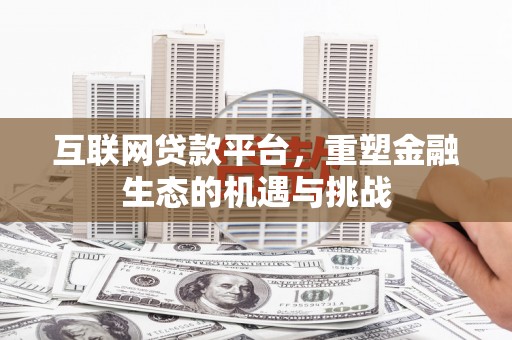 成县互联网贷款平台，重塑金融生态的机遇与挑战