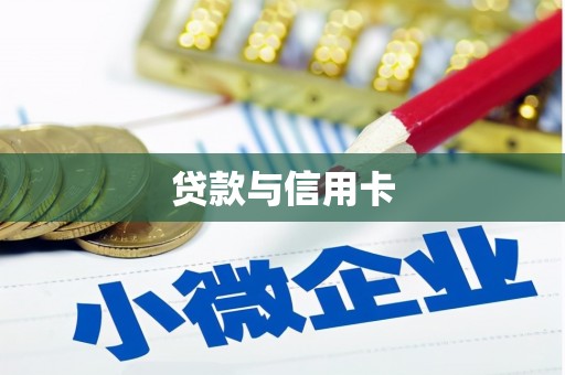 成县贷款与信用卡