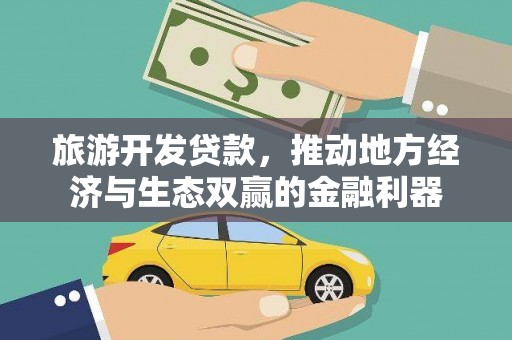 成县旅游开发贷款，推动地方经济与生态双赢的金融利器