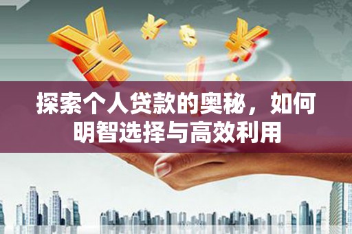 成县探索个人贷款的奥秘，如何明智选择与高效利用