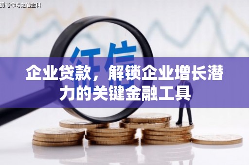 成县企业贷款，解锁企业增长潜力的关键金融工具
