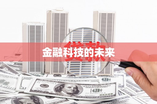 成县金融科技的未来