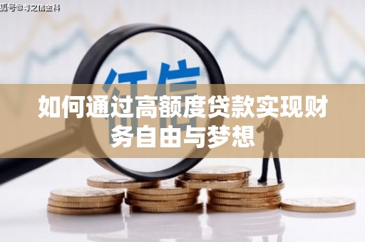 成县如何通过高额度贷款实现财务自由与梦想