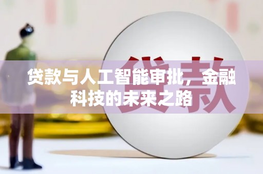 成县贷款与人工智能审批，金融科技的未来之路