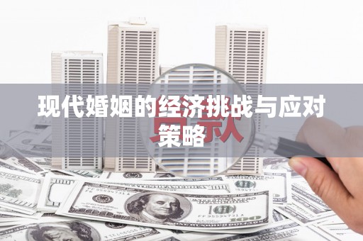 成县现代婚姻的经济挑战与应对策略