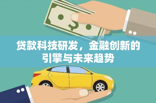 成县贷款科技研发，金融创新的引擎与未来趋势