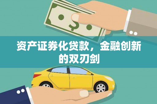 成县资产证券化贷款，金融创新的双刃剑