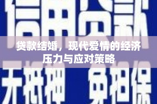 成县贷款结婚，现代爱情的经济压力与应对策略