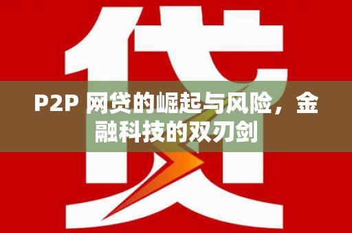 成县P2P 网贷的崛起与风险，金融科技的双刃剑