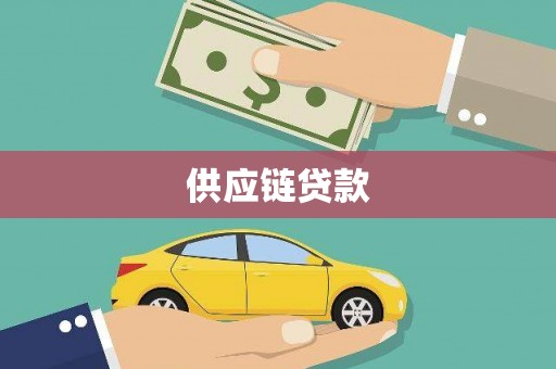 成县供应链贷款
