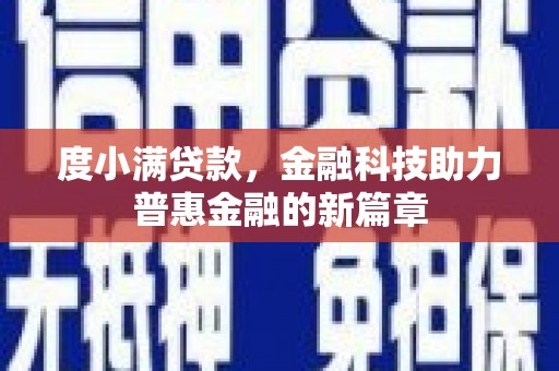 成县度小满贷款，金融科技助力普惠金融的新篇章