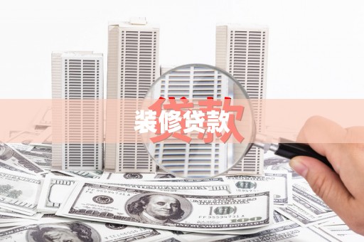 成县装修贷款