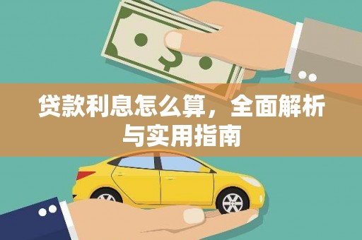 成县贷款利息怎么算，全面解析与实用指南