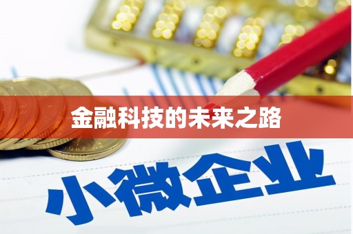 成县金融科技的未来之路