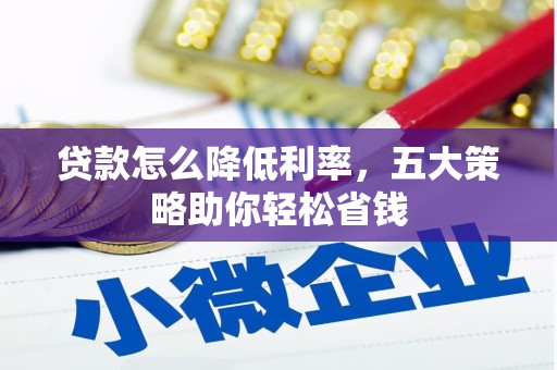 成县贷款怎么降低利率，五大策略助你轻松省钱