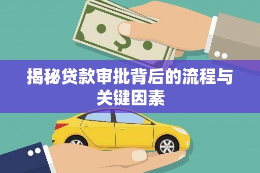 成县揭秘贷款审批背后的流程与关键因素