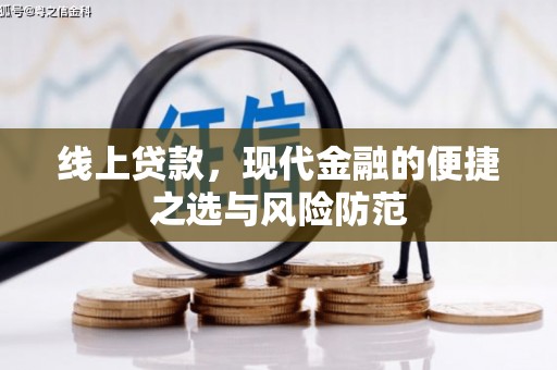 成县线上贷款，现代金融的便捷之选与风险防范
