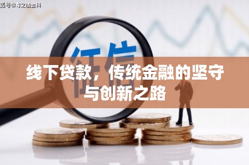 成县线下贷款，传统金融的坚守与创新之路