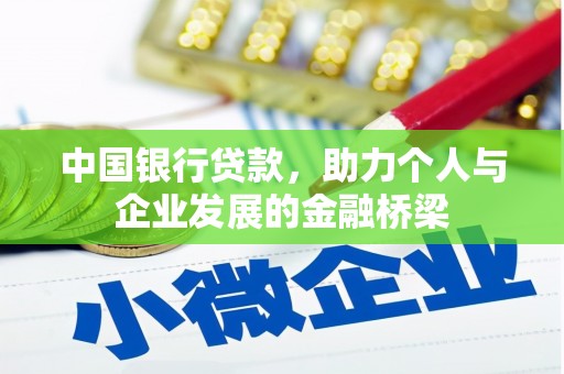 成县中国银行贷款，助力个人与企业发展的金融桥梁