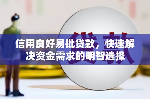 成县信用良好易批贷款，快速解决资金需求的明智选择