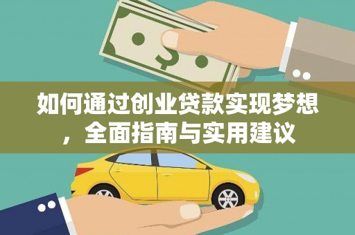 成县如何通过创业贷款实现梦想，全面指南与实用建议