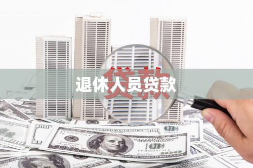 成县退休人员贷款