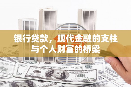 成县银行贷款，现代金融的支柱与个人财富的桥梁