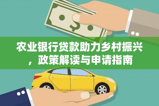 成县农业银行贷款助力乡村振兴，政策解读与申请指南