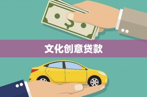 成县文化创意贷款