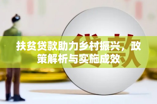 成县扶贫贷款助力乡村振兴，政策解析与实施成效