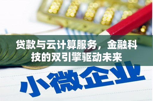 成县贷款与云计算服务，金融科技的双引擎驱动未来