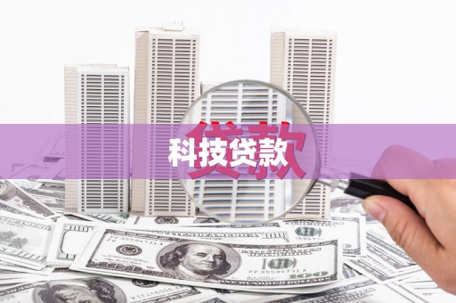 成县科技贷款