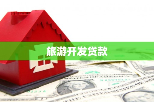 成县旅游开发贷款