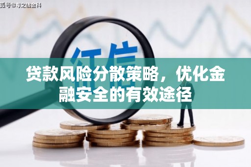 成县贷款风险分散策略，优化金融安全的有效途径