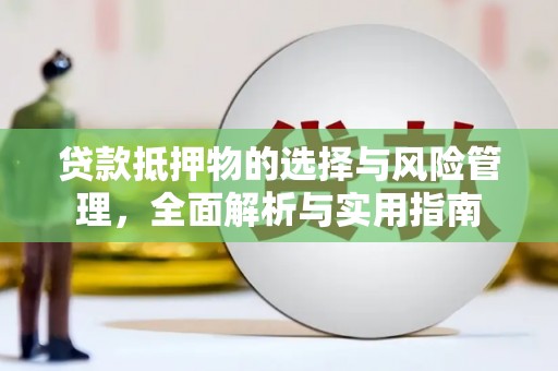 成县贷款抵押物的选择与风险管理，全面解析与实用指南