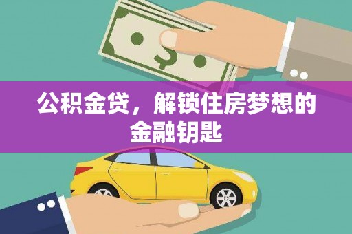 成县公积金贷，解锁住房梦想的金融钥匙