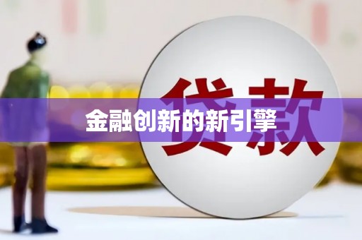 成县金融创新的新引擎