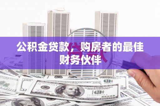 成县公积金贷款，购房者的最佳财务伙伴