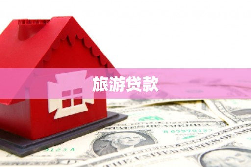 成县旅游贷款