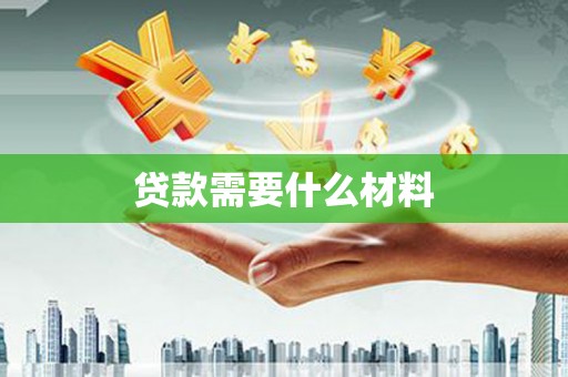 成县贷款需要什么材料