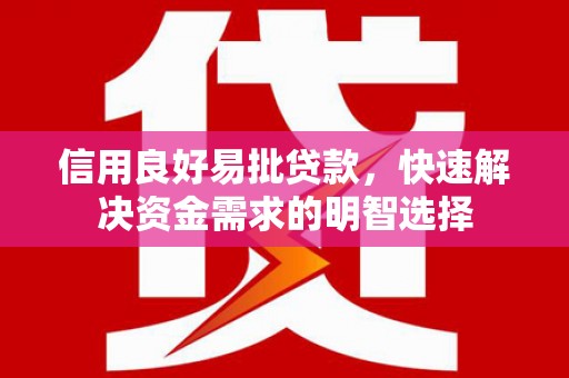 成县信用良好易批贷款，快速解决资金需求的明智选择