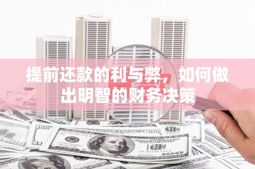 成县提前还款的利与弊，如何做出明智的财务决策