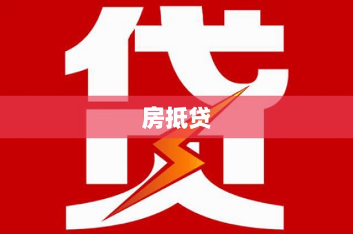 成县房抵贷