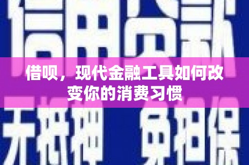 成县借呗，现代金融工具如何改变你的消费习惯