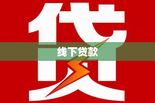 成县线下贷款