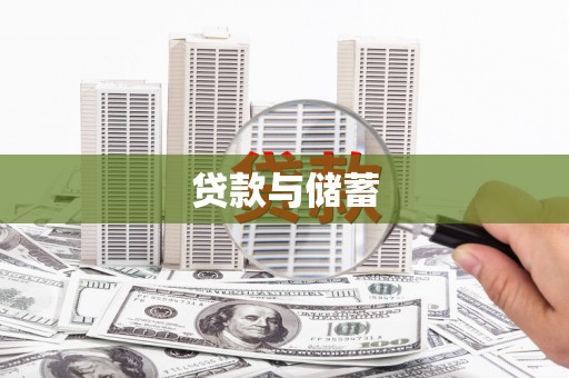 成县贷款与储蓄