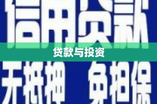 成县贷款与投资