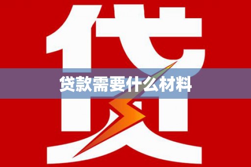 成县贷款需要什么材料
